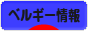 にほんブログ村 海外生活ブログ ベルギー情報へ