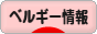 にほんブログ村 海外生活ブログ ベルギー情報へ
