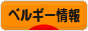 にほんブログ村 海外生活ブログ ベルギー情報へ