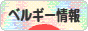 にほんブログ村 海外生活ブログ ベルギー情報へ