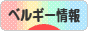 にほんブログ村 海外生活ブログ ベルギー情報へ