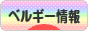 にほんブログ村 海外生活ブログ ベルギー情報へ