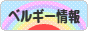 にほんブログ村 海外生活ブログ ベルギー情報へ