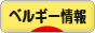 にほんブログ村 海外生活ブログ ベルギー情報へ