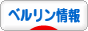 にほんブログ村 海外生活ブログ ベルリン情報へ