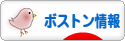 にほんブログ村 海外生活ブログ ボストン情報へ
