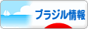 にほん

ブログ村 海外生活ブログ ブラジル情報へ