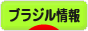 にほんブログ村 海外生活ブログ ブラジル情報へ