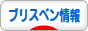 にほんブログ村 海外生活ブログ ブリスベン情報へ