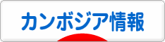 にほんブログ村 海外生活ブログ カンボジア情報へ
