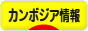 にほんブログ村 海外生活ブログ カンボジア情報へ