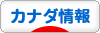 にほんブログ村 海外生活ブログ カナダ情報へ