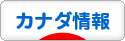 にほんブログ村 海外生活ブログ カナダ情報へ