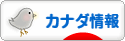 にほんブログ村 海外生活ブログ カナダ情報へ
