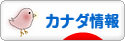 にほんブログ村 海外生活ブログ カナダ情報へ