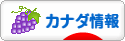 にほんブログ村 海外生活ブログ カナダ情報へ