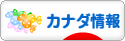にほんブログ村 海外生活ブログ カナダ情報へ