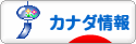 にほんブログ村 海外生活ブログ カナダ情報へ