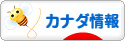 にほんブログ村 海外生活ブログ カナダ情報へ