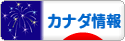 にほんブログ村 海外生活ブログ カナダ情報へ