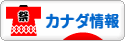 にほんブログ村 海外生活ブログ カナダ情報へ