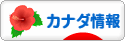 にほんブログ村 海外生活ブログ カナダ情報へ