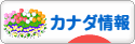 にほんブログ村 海外生活ブログ カナダ情報へ