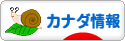 にほんブログ村 海外生活ブログ カナダ情報へ