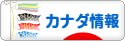 にほんブログ村 海外生活ブログ カナダ情報へ