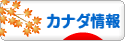 にほんブログ村 海外生活ブログ カナダ情報へ