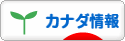 にほんブログ村 海外生活ブログ カナダ情報へ