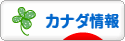 にほんブログ村 海外生活ブログ カナダ情報へ