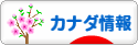 にほんブログ村 海外生活ブログ カナダ情報へ