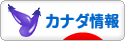 にほんブログ村 海外生活ブログ カナダ情報へ