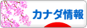 にほんブログ村 海外生活ブログ カナダ情報へ