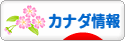 にほんブログ村 海外生活ブログ カナダ情報へ