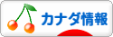 にほんブログ村 海外生活ブログ カナダ情報へ