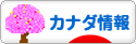 にほんブログ村 海外生活ブログ カナダ情報へ