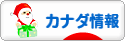 にほんブログ村 海外生活ブログ カナダ情報へ