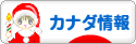 にほんブログ村 海外生活ブログ カナダ情報へ