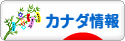 にほんブログ村 海外生活ブログ カナダ情報へ