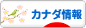 にほんブログ村 海外生活ブログ カナダ情報へ