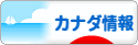 にほんブログ村 海外生活ブログ カナダ情報へ