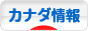 にほんブログ村 海外生活ブログ カナダ情報へ