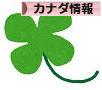 にほんブログ村 海外生活ブログ カナダ情報へ
