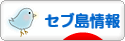 にほんブログ村 海外生活ブログ セブ島情報へ