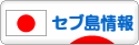にほんブログ村 海外生活ブログ セブ島情報へ