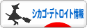 にほんブログ村 海外生活ブログ シカゴ・デトロイト情報へ