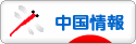 にほんブログ村 海外生活ブログ 中国情報（チャイナ）へ