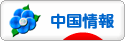 にほんブログ村 海外生活ブログ 中国情報（チャイナ）へ